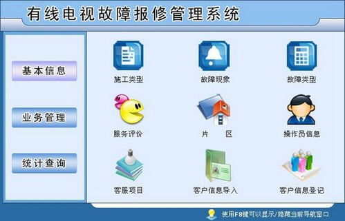 有線電視故障報(bào)修管理系統(tǒng)