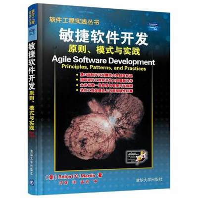 敏捷軟件開發(fā):原則.模式與實(shí)踐//軟件工程實(shí)踐叢書 ROBERT C.MARTIN 著作 鄧輝 譯者 計(jì)算機(jī)軟件工程(新)專業(yè)科技